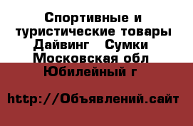 Спортивные и туристические товары Дайвинг - Сумки. Московская обл.,Юбилейный г.